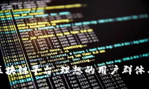 探索百度区块链平台：理想的用户群体与应用场景