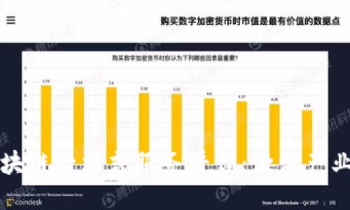 打造区块链一站式服务平台：激活产业新动能