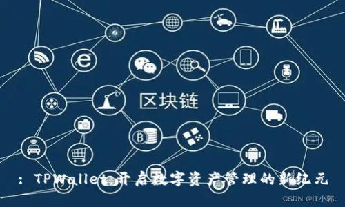 : TPWallet：开启数字资产管理的新纪元