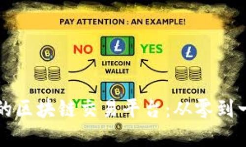 打造属于你的区块链交易平台：从零到一的完整指南