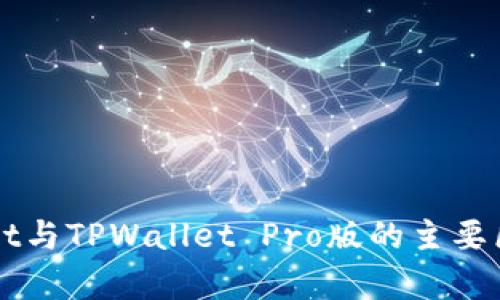 TPWallet与TPWallet Pro版的主要区别解析