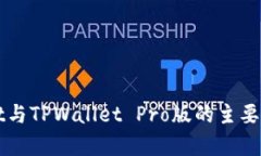TPWallet与TPWallet Pro版的主要区别解析