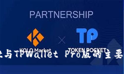 TPWallet与TPWallet Pro版的主要区别解析