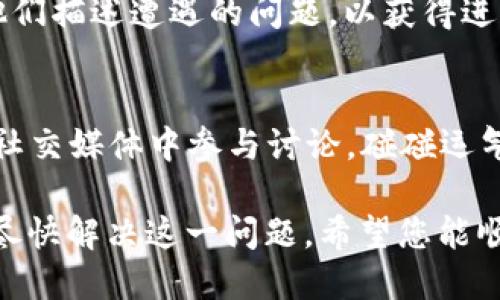 要解决TPWallet网站打不开的问题，我们可以考虑以下几个方面：

### 1. 检查网络连接
设置和维护良好的网络连接是访问任何网站的基础。

网络连接状态
在访问TPWallet之前，首先确保你的网络连接是稳定的。可以尝试访问其他网站，确认网络是否正常。如果发现只有TPWallet无法访问，则问题可能出在网站端。

重启路由器和设备
有时候，简单的重启路由器或设备就能解决网络问题。尝试关闭设备及路由器，等待几分钟后再重新开机。

切换网络
如果使用的是Wi-Fi网络，可以尝试切换到手机数据，或者换一个Wi-Fi网络。这样可以帮助您确认是否是原网络的限制或故障导致的网站无法访问。

### 2. 检查浏览器设置
浏览器的设置和扩展也可能影响网站的访问。

清除浏览器缓存和Cookies
浏览器缓存和Cookies可能会导致网页无法正确加载。尝试进入浏览器设置，找到清除浏览数据的选项，选择清除缓存和Cookies。

禁用浏览器扩展
某些浏览器扩展可能会干扰网站的正常访问。尝试在无痕模式下打开TPWallet网站，或者禁用所有扩展后重试，看看是否能解决问题。

尝试不同的浏览器
如果当前使用的浏览器无法访问TPWallet，可以尝试使用其他浏览器，如Chrome、Firefox或Edge，看看是否能够顺利打开。

### 3. 检查DNS设置
DNS（域名系统）是将网址转换为IP地址的系统，DNS问题可能导致无法访问特定网站。

更改DNS服务器
可以尝试使用公共DNS服务器，例如Google的8.8.8.8和8.8.4.4。进入网络设置，找到DNS设置并进行更改。之后重新启动网络连接，再次尝试访问TPWallet。

使用命令行刷新DNS缓存
在Windows系统中，可以打开命令提示符，输入命令“ipconfig /flushdns”来清除本机的DNS缓存。这有时可以解决特定网站访问的问题。

### 4. 检查TPWallet的状态
如果您的网络和浏览器都没有问题，那么TPWallet可能出现了自身的服务器问题。

访问状态网站
可以使用一些网站如“Down For Everyone Or Just Me”检查TPWallet是否真的无法访问，还是只是您的网络问题。输入TPWallet的URL，查看是否显示运行状态。

社交媒体和社区平台
查看TPWallet的官方社交媒体账户或社区平台，如Twitter、Telegram等，看看是否有关于维护或者故障的公告。

### 5. 联系技术支持
如果以上方法均无效，可以考虑联系TPWallet的客服支持。

发送电子邮件或提交工单
通常情况下，TPWallet会提供客服邮箱或官方支持页面。您可以向他们描述遭遇的问题，以获得进一步的帮助和指导。

参与社区讨论
很多使用同一平台的用户可能会遇到类似问题，可以在相关论坛或社交媒体中参与讨论，碰碰运气看是否能找到解决方案。

通过以上方法，可以逐步排查问题，找出无法访问TPWallet的原因，尽快解决这一问题。希望您能顺利访问TPWallet并体验其服务！