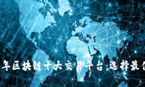 解读2023年区块链十大交易平台：选择最佳投资之路