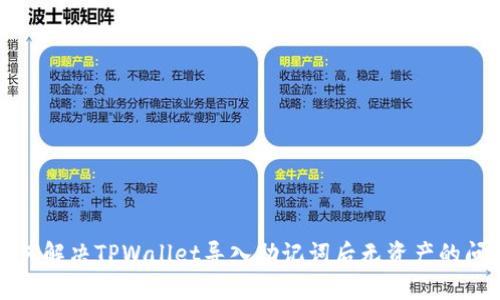 如何解决TPWallet导入助记词后无资产的问题