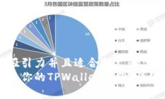 思考一个有吸引力并且适合推广的优秀如何轻松