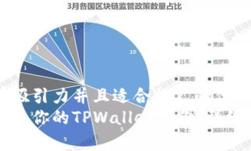 思考一个有吸引力并且适合推广的优秀
如何轻松恢复你的TPWallet备份：详细步骤与技巧