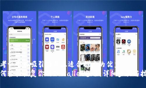 思考一个有吸引力并且适合推广的优秀
如何轻松恢复你的TPWallet备份：详细步骤与技巧