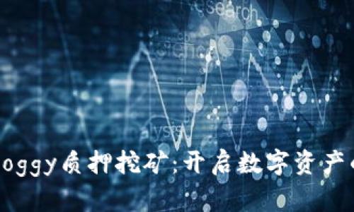 TPWalletDoggy质押挖矿：开启数字资产的财富之路