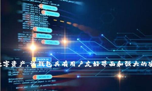 tpwallet是一款由中国开发的数字钱包应用，它主要用于管理和存储各种加密货币和数字资产。该钱包具有用户友好界面和强大的安全功能，支持多种区块链资产的存取和交易，为用户提供了便捷的数字货币管理体验。 

如果你有其他具体问题或者需要详细了解tpwallet的功能、特点等，请告诉我！