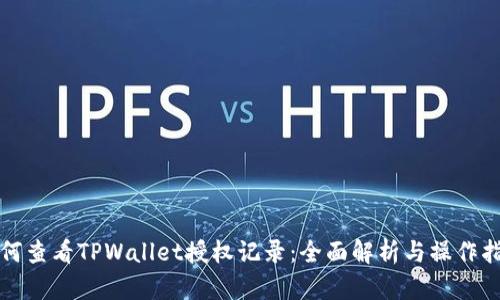 如何查看TPWallet授权记录：全面解析与操作指南