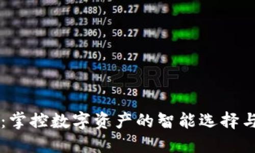 TPWallet：掌控数字资产的智能选择与风险提示