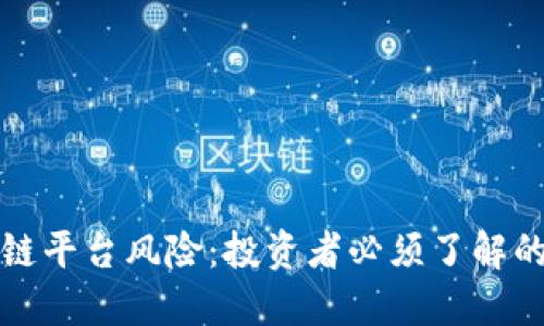 揭秘区块链平台风险：投资者必须了解的潜在陷阱