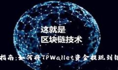 简单指南：如何将TPWallet资金提现到银行卡
