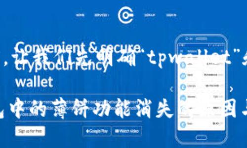 在回答您的问题之前，让我们先明确“tpwallet”和“薄饼”的相关背景。

### TPWallet钱包中的薄饼功能消失的原因与解决方案