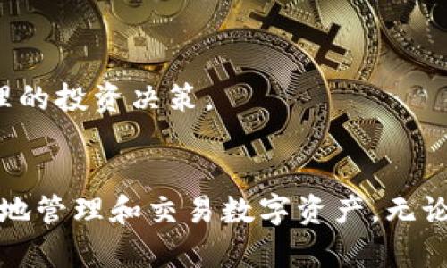   如何通过TPWallet将数字资产安全地转移到交易所？ / 
 guanjianci TPWallet, 数字资产, 交易所 /guanjianci 

TPWallet是一款专注于安全和多功能的数字资产钱包，支持多种区块链和数字货币的存储、管理与交易。如果你想将数字资产转移到交易所进行交易或其他投资，了解如何通过TPWallet进行转币是至关重要的。在本文中，我们将详细介绍这一过程，以及一些相关问题的解答，帮助你更好地利用TPWallet进行数字资产管理。

TPWallet简介
TPWallet是一个用户友好的数字资产钱包，旨在为用户提供安全、高效的数字货币管理解决方案。在TPWallet中，用户不仅可以存储各种区块链资产，还能进行资产交换和参与去中心化金融（DeFi）协议。这个钱包支持多种主流的区块链网络，如以太坊、波场、EOS等，因此适合各类加密货币用户。
TPWallet的安全性非常高，采用多种加密技术来保障用户资产安全。它同时为用户提供了简单易用的界面，方便用户进行各种操作。通过TPWallet，用户可以快速、便捷地将资产转移到交易所，进行交易或其他操作。

如何将资产从TPWallet转移到交易所
将数字货币从TPWallet转移到交易所的步骤相对简单。以下是具体的操作步骤：
ol
listrong确认交易所地址/strong：在进行任何转账之前，首先需要去你希望转入的交易所，找到你的充值地址。这通常可以在“充值”或者“资金管理”页面找到。确保这个地址是正确的，避免资产丢失。/li
listrong打开TPWallet/strong：打开你的TPWallet应用，登录你的账户。如果你还没有安装TPWallet，可以在你的应用商店搜索并下载。/li
listrong选择要转移的资产/strong：在TPWallet中，选择你想要转移的数字资产。例如，如果你想转移以太坊，点击以太坊的图标。/li
listrong选择转账/strong：找到“转账”或者“发送”的选项，点击进入。在此界面中输入交易所提供的充值地址。/li
listrong输入转账金额/strong：在指定的金额框中输入你想要转账的数量。确保你输入的金额在手续费扣除之后仍然可以满足交易所的最低充值要求。/li
listrong确认交易/strong：仔细检查所有输入的信息，包括地址和金额。如果一切都正确，确认交易。/li
listrong等待确认/strong：转账完成后，TPWallet会显示交易状态。根据不同区块链网络的拥堵情况，确认时间可能会有所不同。你可以在交易所的充值页面查看到账情况。/li
/ol

可能遇到的问题
在将资产转移到交易所的过程中，用户可能会遇到一些问题。这里列出了一些常见问题及其解决方法：

问题一：我转账后资产没有到账怎么办？
首先，不用过于担心。区块链转账并不是即时的，尤其是在网络拥堵的情况下，资产到账可能会有所延迟。在这种情况下，你可以：
ul
listrong检查交易状态/strong：通过TPWallet可以查看你的交易记录，确认交易是否已经被区块链确认。如果交易已确认，但资产仍未到账，意味着问题可能在交易所。/li
listrong查询区块链浏览器/strong：你可以通过区块链浏览器（如Etherscan等）来追踪你的交易状态。只需将你的交易哈希（TXID）粘贴到浏览器中，即可看到交易的详细情况。/li
listrong联系交易所客服/strong：如果确认交易状态正常，但资产仍未到账，建议随即联系交易所的客服。提供相关的交易信息和截图，以便他们能够快速帮助你解决问题。/li
/ul

问题二：如何确保转账安全？
数字货币的转账是不可逆的，因此确保转账安全尤为重要。以下是一些安全建议：
ul
listrong核对地址/strong：每次转账前，请仔细核对接收地址。很多用户因输入错误地址而导致资产丢失，这种情况无法挽回。/li
listrong小额测试转账/strong：如果你是第一次向某个交易所转账，建议先进行一次小额测试转账，以确保地址和转账流程正常。/li
listrong使用双重认证/strong：在交易所登陆时使用双重认证（2FA），为你的账户增加一道安全防线，防止未授权的访问。/li
listrong保持软件更新/strong：确保你的TPWallet和操作系统保持最新状态，以防止安全漏洞。/li
/ul

问题三：我能否在TPWallet中直接交易？
是的，TPWallet不仅提供资产存储和转账功能，还允许用户进行交易。用户可以在TPWallet内使用其内置的交易功能，不必将资产转到交易所。通过内置的去中心化交易所（DEX），用户可以进行数字资产的互换和交易。以下是如何在TPWallet中进行交易的步骤：
ol
listrong选择交易选项/strong：在TPWallet中找到“交易”或“交换”的功能。这个选项通常会在主界面或者资产管理页面显示。/li
listrong选择要交易的资产/strong：选择你想要出售的资产和想要购买的资产。确保你了解相关资产的当前市场价格。/li
listrong确认交易详情/strong：在提交交易之前，检查交易的数量、价格和手续费等信息，确保其准确。/li
listrong提交交易/strong：确认无误后，提交交易。交易会在区块链上处理，处理时间根据网络状况而定。/li
/ol

问题四：TPWallet支持哪些数字资产？
TPWallet支持多种数字资产，主要包括但不限于：
ul
listrong主流币种/strong：如比特币（BTC）、以太坊（ETH）、波场（TRX）、莱特币（LTC）等。/li
listrongERC-20代币/strong：所有的以太坊区块链上发行的ERC-20代币均可以在TPWallet中进行管理。/li
listrong其他链上资产/strong：如波卡（DOT）、币安智能链（BSC）上的资产等。/li
/ul
为了了解TPWallet支持的最新资产，建议访问TPWallet的官方网站或者其社交媒体页面。在选择资产时，确保了解其特点和市场表现，以便做出合理的投资决策。

总结
通过TPWallet将数字资产转移到交易所是一个相对简单的过程，但需要谨慎操作以确保安全。了解具体的转账流程和常见问题，将帮助用户更有效地管理和交易数字资产。无论是新手还是老手，都应该不断学习和跟踪市场动态，以增强在数字货币投资中的竞争力。