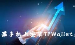 如何在国内苹果手机上安装TPWallet：一步一步指南