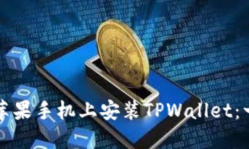 如何在国内苹果手机上安装TPWallet：一步一步指南
