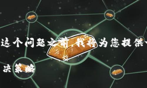 在讨论“TPWallet不让更新了”这个问题之前，我将为您提供一个吸引人的和相关的关键词。

TPWallet无法更新的原因与解决策略