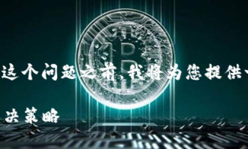 在讨论“TPWallet不让更新了”这个问题之前，我将为您提供一个吸引人的和相关的关键词。

TPWallet无法更新的原因与解决策略