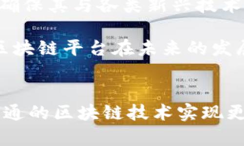 富士通的区块链平台是什么

  探索富士通的区块链技术：数字化时代的未来出路 / 
 guanjianci 区块链, 富士通, 数字化转型 /guanjianci 

引言
在数字化转型的浪潮中，区块链技术作为一种去中心化的数据库技术，正在改变着许多行业的运作方式。富士通作为全球领先的信息和通信技术解决方案提供商，长期以来在技术创新领域走在前列。本文将深入探讨富士通的区块链平台，包括它的核心特性、应用场景以及对未来数字化生态系统的影响。

富士通区块链平台的基础知识
富士通的区块链平台是一种企业级解决方案，旨在提供安全、高效和透明的交易环境。这一平台以其易用性和灵活性，能够支持多种业务应用，包括供应链管理、金融服务和公共服务等。富士通通过整合其云计算和数据分析能力，提供了一个完整的区块链解决方案，实现了数据的安全存储和高效共享。

富士通区块链平台的核心技术特性
富士通的区块链平台拥有几个关键的技术特性，这些特性使其在众多区块链解决方案中脱颖而出。

首先，它采用了高性能的共识机制，可以在保证安全性的同时提升交易处理速度。这一机制不仅降低了交易延迟，还提高了系统的整体吞吐量。

其次，富士通的区块链平台支持多种智能合约功能。用户可以根据需求开发自定义的智能合约，使得业务流程能够实现自动化和智能化。

最后，富士通还提供了强大的安全保障，包括数据加密、身份验证和权限管理等功能，确保用户的交易和数据安全。

富士通区块链平台的应用场景
富士通的区块链平台可以广泛应用于各种行业，以下是几个具体的应用场景：

h41. 供应链管理/h4
在供应链管理中，富士通的区块链平台可以实现产品从生产到销售各个环节的数据追踪，提高透明度，减少欺诈风险。同时，通过实时数据共享，各参与方可以更高效地协作，降低库存成本。

h42. 金融服务/h4
在金融领域，富士通的区块链平台能够实现快速安全的资金转移和清算。借助于智能合约，金融交易能够自动执行，降低了人工干预的风险和成本。此外，平台还支持反洗钱和身份验证等合规需求。

h43. 公共服务/h4
在公共服务领域，富士通的区块链平台能够促进政府与市民之间的信任机制。例如，通过区块链技术，可以实现选举过程的透明化，从而提高公众对政府公共决策的信心。

富士通区块链平台对未来数字化转型的影响
随着企业越来越依赖数字技术进行运营，富士通的区块链平台将成为推动数字化转型的重要工具。利用区块链技术，企业能够实现更高效的流程管理、更安全的交易和更透明的供应链，从而提升其整体竞争力。

相关问题及深入解析

h4问题1: 富士通的区块链平台与其他竞争者相比有什么优势？/h4
富士通的区块链平台在市场上相较于其他竞争者，如IBM和微软，有几个明显的优势。首先，富士通的解决方案提供了更为灵活的应用框架，支持多种行业的特定需求。此外，其与云计算的紧密结合，为用户提供了高度的可扩展性和便利性。

其次，富士通的本地化服务优势使得其在全球市场中能够为客户提供针对性的技术支持。尤其在亚洲市场，富士通凭借其长期积累的经验，能够更好地理解当地企业的需求。

最后，其创新的共识机制和安全框架也让富士通在处理大规模交易时展现出更高的效率与安全性。这使得富士通能够迅速应对市场变化，为客户提供更加灵活的解决方案。

h4问题2: 富士通区块链平台在安全性方面有哪些保障？/h4
安全性是区块链平台必须优先考虑的因素，富士通在这方面做了大量的研究和实践。平台采用端到端的数据加密技术，确保数据在存储和传输过程中的安全。此外，富士通还建立了多层次的身份验证机制，以防止未授权的访问。

智能合约的审计也是富士通区块链平台安全性的一个重要环节。富士通通过严格的代码审查和测试，确保智能合约中的逻辑没有漏洞，从而降低业务操作中的风险。

此外，该平台还支持灵活的权限管理，用户可以根据需要设置不同的权限级别，确保数据仅对授权用户开放。这种多层次的安全保障机制，为客户提供了高水平的数据安全性。

h4问题3: 富士通区块链平台如何实现与其他系统的集成？/h4
对于企业来说，将新技术融入现有系统的能力至关重要。富士通的区块链平台在系统集成方面具备强大的兼容性。通过开放的API接口，富士通区块链平台能够与各种业务系统（如ERP、CRM等）无缝链接。

此外，富士通还提供技术支持，帮助企业在集成过程中解决可能遇到的各种问题，确保数据的顺利迁移和操作的连续性。

这种开放性不仅能够提高企业的运营效率，还为后续的新业务模块扩展提供了灵活性，企业可以根据市场需求动态调整其业务架构。

h4问题4: 富士通区块链平台在未来的规划和发展方向是什么？/h4
富士通对区块链技术的未来规划主要集中在三个方面：增强智能合约功能、提升平台的兼容性以及加大在行业应用方面的投入。

首先，富士通计划通过技术创新进一步提升智能合约的灵活性和适应性，从而满足更多行业特定需求。其次，富士通将继续平台的技术架构，确保其与各类新兴技术（如人工智能和物联网）无缝集成。

最后，富士通还将在各行业中进行深度合作，共同探索区块链技术在更多领域的应用案例，推动整个生态系统的发展。这些规划为富士通的区块链平台在未来的发展奠定了良好的基础。

总结
富士通的区块链平台以其高性能、强安全性和广泛应用场景正在重塑多个行业的运作方式。面对数字化转型的挑战，企业可以通过利用富士通的区块链技术实现更高效的业务流程。而随着技术的不断演进，这一平台有望在未来继续扩展其功能和应用领域，助力企业在新经济环境中保持竞争力。