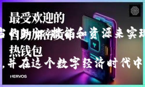   揭秘区块链平台挖矿代码：如何启动你的挖矿之旅 / 
 guanjianci 区块链, 挖矿, 代码 /guanjianci 

---

### 引言

区块链技术因其去中心化、安全性和透明性而广受欢迎。在这个技术领域中，挖矿是吸引投资者、开发者和普通用户的重要环节。挖矿不仅是获取加密货币的新方式，也是确保区块链网络安全和稳定运行的关键环节。本文将深入探讨区块链平台挖矿的代码实现，内容包括挖矿的基本概念、必要工具、代码实例，以及如何启动自己的挖矿项目。此外，我们还将解读一些相关问题，帮助你更好地理解挖矿的各个方面。

### 一、区块链与挖矿基础

区块链是一种分布式账本技术，它通过网络中的多个节点共同维护一份不可篡改的交易记录。每一个区块中都包含一组交易信息，形成链条状结构，而挖矿则是向这一链条中添加新区块的过程。

挖矿通常涉及解决复杂的数学问题，矿工在成功计算出正确的答案后将交易记录打包成新区块并将其添加到区块链中，从而获得相应的奖励。奖励通常以代币或加密货币的形式发放给成功的矿工。这一机制不仅保证了网络的安全性，还激励更多的人参与到运作中来。

### 二、准备工作

#### 2.1 硬件要求

成功挖矿首先需要合适的硬件。最基本的挖矿设备是中央处理单元（CPU），然而，大多数现代矿工更倾向于使用图形处理单元（GPU）或专门的挖矿硬件（如ASIC）。对于大多数加密货币而言，使用GPU的成本和效益往往更为划算。

#### 2.2 软件环境

除了硬件外，挖矿还需要一些特定的软件，包括挖矿软件和区块链客户端。挖矿软件特定于每种加密货币，而区块链客户端用于连接和维护网络，确保你能有效地参与挖矿过程。

### 三、挖矿代码实现

下面是一个简单的挖矿代码示例，讲述如何用Python语言编写一个基础的挖矿程序。此代码仅供教学用途，实际上，挖矿是一个复杂的过程，涉及到许多和并行计算等技巧。

```python
import hashlib
import time

class Block:
    def __init__(self, index, previous_hash, timestamp, data, nonce=0):
        self.index = index
        self.previous_hash = previous_hash
        self.timestamp = timestamp
        self.data = data
        self.nonce = nonce
    
    def calculate_hash(self):
        value = str(self.index)   self.previous_hash   str(self.timestamp)   str(self.data)   str(self.nonce)
        return hashlib.sha256(value.encode()).hexdigest()

def mine(block, difficulty):
    while block.calculate_hash()[:difficulty] != '0' * difficulty:
        block.nonce  = 1
    print(f'挖矿完成: {block.calculate_hash()}')
    return block

if __name__ == '__main__':
    block = Block(1, '0', time.time(), 'Genesis Block')
    difficulty = 4  # 挖矿难度
    mine(block, difficulty)
```

### 四、启动挖矿项目的步骤

#### 4.1 安装必要工具

为了启动你的挖矿项目，你需要安装区块链相关的客户端和挖矿软件。常用的软件有Bitcoin Core、CGMiner和BFGMiner等。选择合适的软件不仅可以提高你的挖矿效率，还可以减小能耗。

#### 4.2 创建区块链钱包

挖矿的回报将被存入你的区块链钱包。你可以选择集中式钱包或去中心化钱包，具体取决于你的需求。确保选择一个安全且易于使用的钱包，以便进行日常管理。

#### 4.3 连接挖矿池

由于单独挖矿的难度相对较高，许多矿工选择加入挖矿池。挖矿池是由多个矿工组成的集体，矿工们共同解决数学问题，并按照贡献的计算能力分配奖励。加入挖矿池可以大幅提高你的成功概率。

---

### 常见问题解答

#### 问题一：挖矿的经济效益如何评估？

挖矿的经济效益评估通常需要考虑多个因素，包括硬件成本、能源消耗、挖矿难度、加密货币价格等。首先，计算挖矿硬件的投资回报期是非常重要的。比如，假设你花费1000美元购买一台矿机，而预计每月可以获得100美元的挖矿收入，那么回本周期就是10个月。但这个数据会受到多种因素的影响。

其次，能源消耗也是一个重要因素，尤其是在电价高昂的地区。大部分挖矿硬件消耗的电量会直接影响到利润，通常建议在电价较低的地区进行挖矿。此外，随着区块链技术的持续发展，各个币种的挖矿难度也在不断提高，因此，在评估挖矿收益时也需关注市场动态。

#### 问题二：挖矿对环境的影响是什么？

挖矿过程中的能源消耗常常受到社会各界的关注，尤其是对于环境的影响。挖矿设备运行需要高能量的电力，而如果这些电力主要来源于碳基能源（如煤炭），将无法避免对环境造成负面影响。这种高能耗的挖矿方式导致了越来越多的环保问题，如碳排放和资源浪费。

然而，也有一些创新的解决方案来应对这一挑战。有的挖矿企业开始转向使用可再生能源，如风能、太阳能等。此外，一些新的区块链项目也开始采用具有更高能源效率的共识算法（如权益证明Proof of Stake），以降低整体能耗。

#### 问题三：挖矿是否会成为一种过时的行为？

随着区块链技术的持续发展，挖矿的模式及其相关利益结构也在不断演进。传统的工作量证明（Proof of Work）算法虽然仍然被广泛应用，但也出现了更具效率和环保意识的替代方案，如权益证明（Proof of Stake）。这种新的共识机制使得挖矿的不再是不可或缺的过程，而成为一种整体网络治理的一部分。

尽管如此，传统挖矿仍将长期存在，原因在于许多成熟和流行的加密货币（例如比特币）仍需依赖挖矿生成。然而，挖矿的收益可能会受到市场供需、竞争、挖矿难度等因素的影响，因此，矿工们需要不断调整策略以应对变化。

#### 问题四：新手如何安全入门挖矿？

如果你是挖矿新手，在开始之前签署一些安全协议是至关重要的。首先，选择信誉良好的硬件供应商和挖矿软件。尽量选择开源软件，以确保透明和安全。此外，安装防火墙和反病毒软件，可以有效保护你的挖矿设备免受网络攻击。

其次，确保你的操作系统和挖矿软件是最新的，及时安装更新和安全补丁可以避免潜在的安全漏洞。此外，定期备份钱包和重要的数据，以防资产丢失。最后，了解代码的基本结构和实现逻辑，掌握挖矿的基本原理，这将在你的挖矿之旅中起到重要作用。

---

### 结论

通过以上的讨论，我们探索了区块链平台挖矿的核心概念、实现细节及其相关问题。挖矿不仅是获取加密货币的一种方式，更是区块链技术背后运行的关键。然而，挖矿的过程充满挑战，需求适当的知识、技能和资源来实现稳健效益的同时，兼顾安全与环保。因此，潜在的矿工在入门时需充分了解市场趋势和技术动态，以便做出明智的决策。

无论你是对区块链技术感兴趣的普通消费者，还是希望通过挖矿投资加密货币的创业者，本文的内容都为你提供了一些实用的信息和指导。希望每个有兴趣的人都能顺利开启自己的挖矿之旅，并在这个数字经济时代中找到合适的位置。