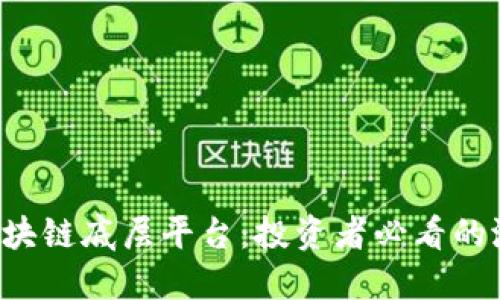  揭秘区块链底层平台：投资者必看的潜力股票