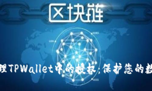 如何快速清理TPWallet中的授权：保护您的数字资产安全
