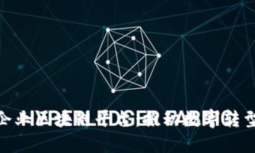 探索石城企业区块链平台：推动数字转型的新机遇