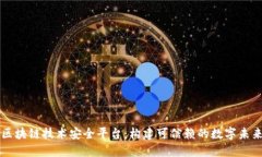区块链技术安全平台：构建可信赖的数字未来