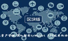 打造高效资产管理：深入解析tpWallet 139版本的功