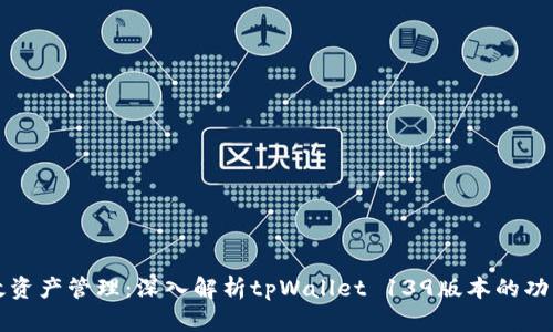 打造高效资产管理：深入解析tpWallet 139版本的功能与特点