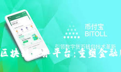  襄阳分行区块链服务平台：重塑金融服务新未来