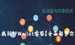 : 如何快速找到TPWallet客服？全面解答你的所有疑