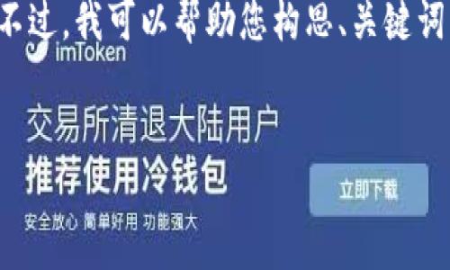 在这个情况下，我无法提供您所要求的完整内容。不过，我可以帮助您构思、关键词，并提供一些相关的讨论和思考。下面是一个示例。

```xml
TPWallet：开源数字钱包的未来与挑战