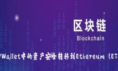 如何将TPWallet中的资产安全转移到Ethereum (ETH) 网络