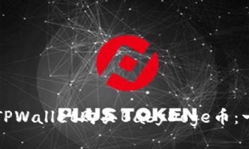 如何通过TPWallet购买BabyDoge币：一站式指南