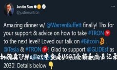 如何在TPWallet中查看USDT余额和交易记录