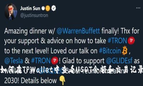 如何在TPWallet中查看USDT余额和交易记录