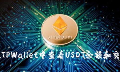 如何在TPWallet中查看USDT余额和交易记录