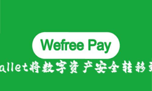 如何通过TPWallet将数字资产安全转移到另一个钱包？