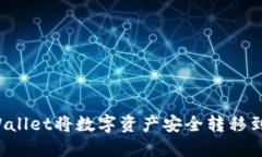 如何通过TPWallet将数字资产安全转移到另一个钱包