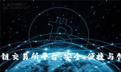 探索GBEX区块链交易所平台：安全、便捷与创新的交易体验