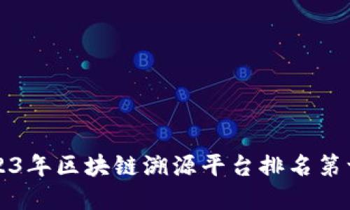 揭秘2023年区块链溯源平台排名第一的背后