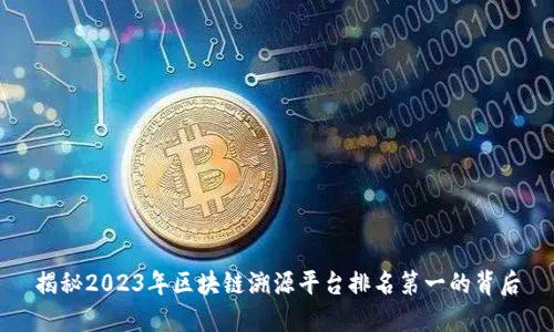 揭秘2023年区块链溯源平台排名第一的背后