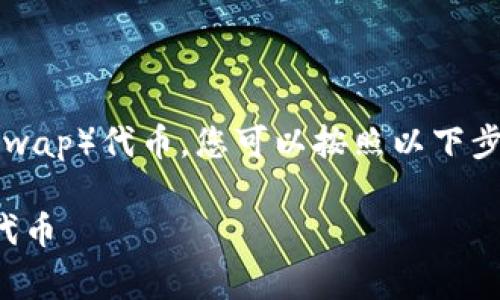 在tpwallet（TP钱包）中查找和管理薄饼（PancakeSwap）代币，您可以按照以下步骤操作。以下是详细步骤以及一些常见问题的解答。

### 如何在TP钱包中找到薄饼（PancakeSwap）代币