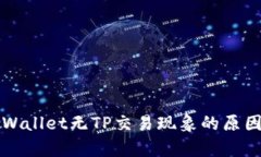深入解析TPWallet无TP交易现象的原因与解决方案