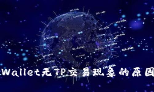 深入解析TPWallet无TP交易现象的原因与解决方案