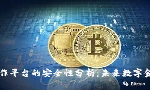 区块链互操作平台的安全性分析：未来数字金融的护航者